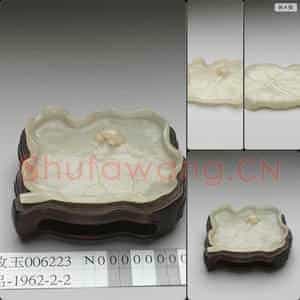 明 玉荷叶洗