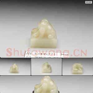 明晚期至清 玉兽钮印