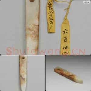 时代待订 玉锥形器