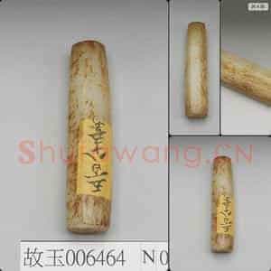 时代待订 玉塞