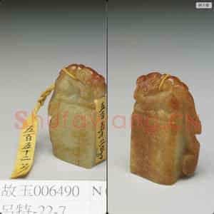 时代待订 玉印