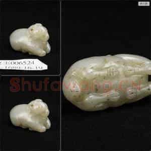 元至明 玉羊