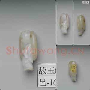 元至明 玉蚌人物摆件