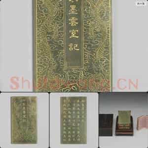 清乾隆(御制墨云室记)玉版