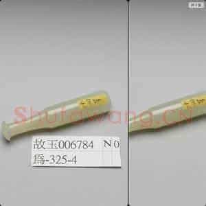 清 玉烟嘴