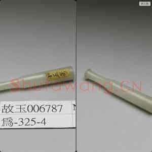 清 玉烟嘴