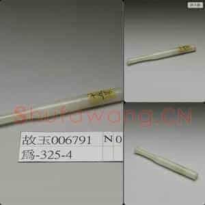 清 玉烟嘴