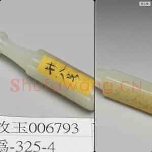 清 玉烟嘴