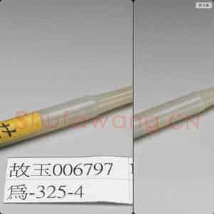 清 玉烟嘴