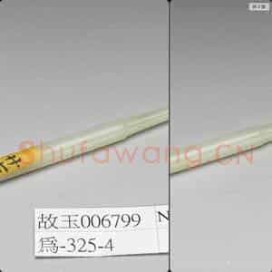 清 玉烟嘴