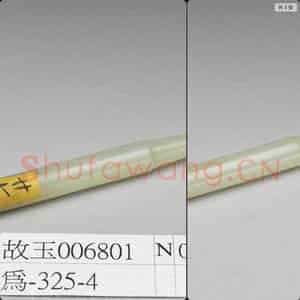 清 玉烟嘴