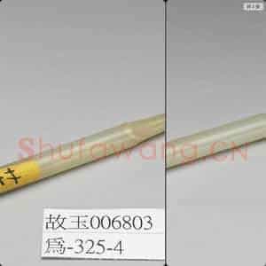 清 玉烟嘴