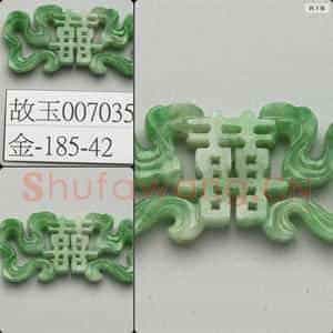 清 翠玉囍字腰结