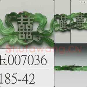 清 翠玉囍字腰结