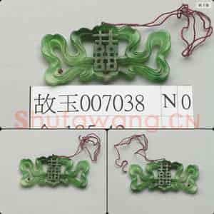 清 翠玉囍字腰结