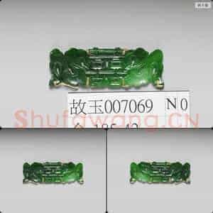 清 翠玉囍字长方腰结