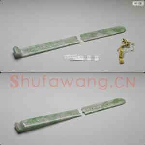 清 翠玉团寿纹扁方