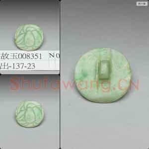 清 翠玉钮扣