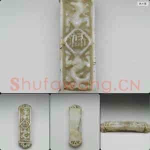 明 玉双螭纹饰件