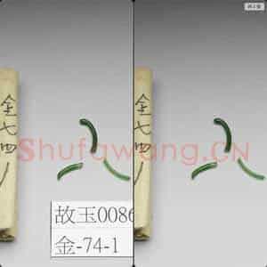 清 翠玉屑