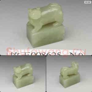 明至清 玉兽钮未刻印