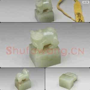 明至清 玉兽钮未刻印