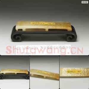 西汉中期到东汉 玉剑璏