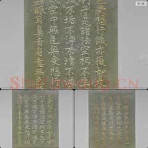 清乾隆(般若波罗蜜多心经)玉版