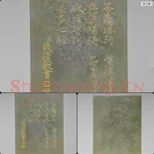 清乾隆(般若波罗蜜多心经)玉版