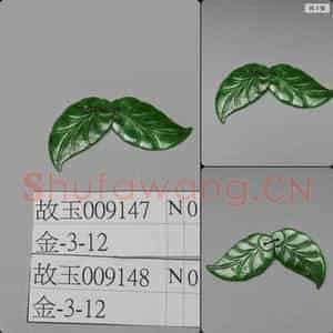 清 翠玉叶饰件