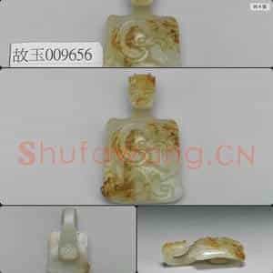 明 玉螭纹带钩