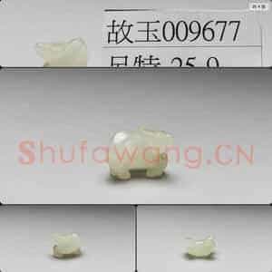 清 玉牛
