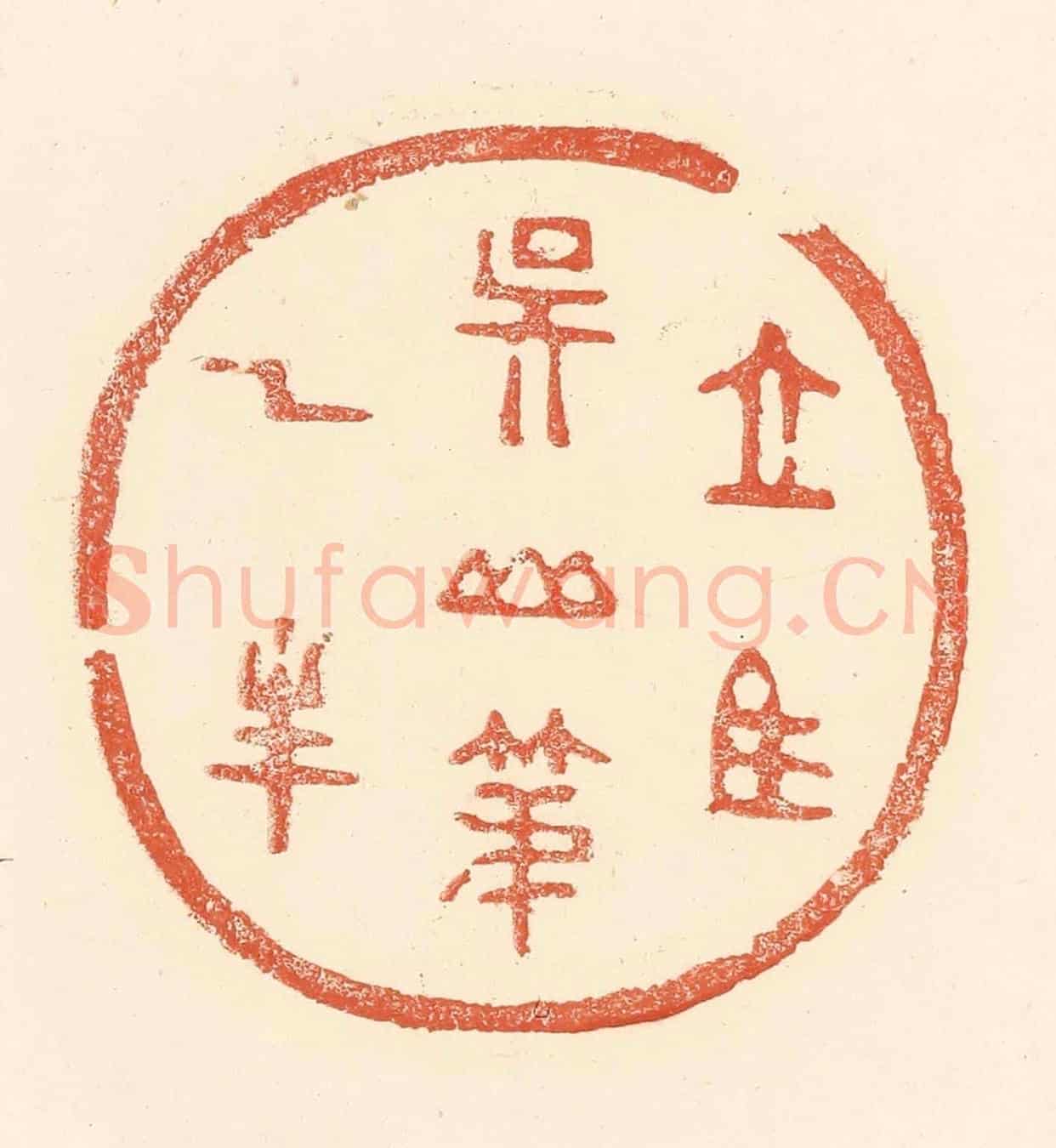 清 王俊《立馬吳山第一峰》篆刻印章作品