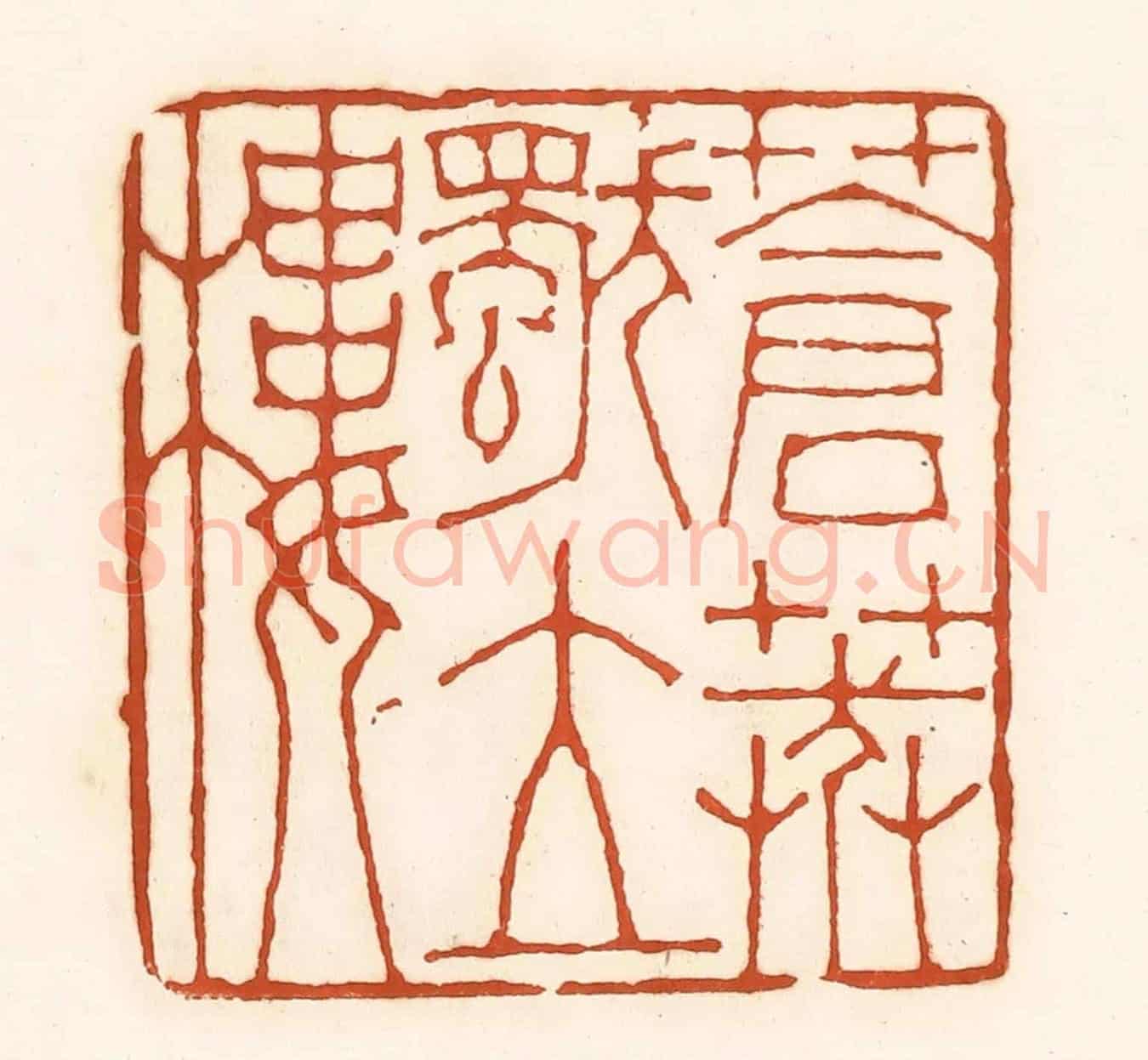 清 孙思敬《蒼莽獨立廔》篆刻印章作品