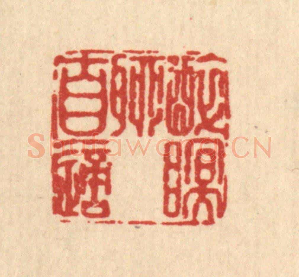 清 张烱《醉眠聊自適》篆刻印章作品