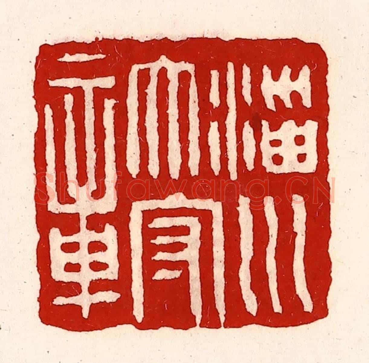 清 徐坚《淄川太守章》篆刻印章作品