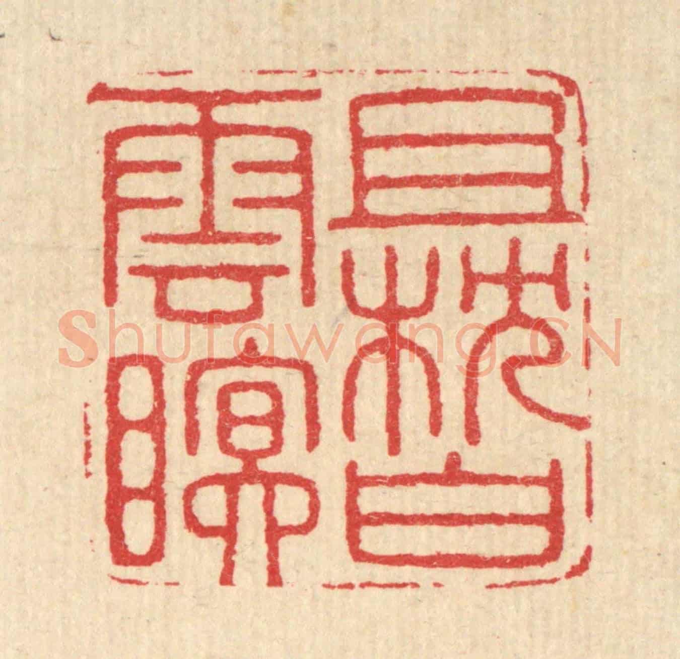 清 汪启淑《且枕白雲眠》篆刻印章作品
