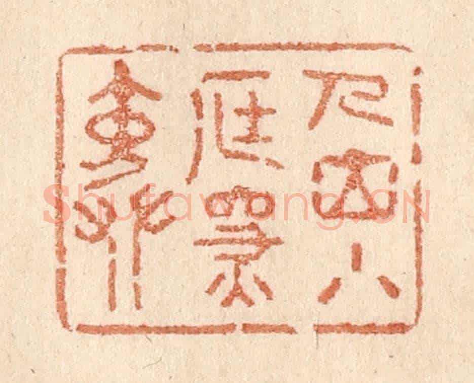 清 贾永《人立小庭深院》篆刻印章作品
