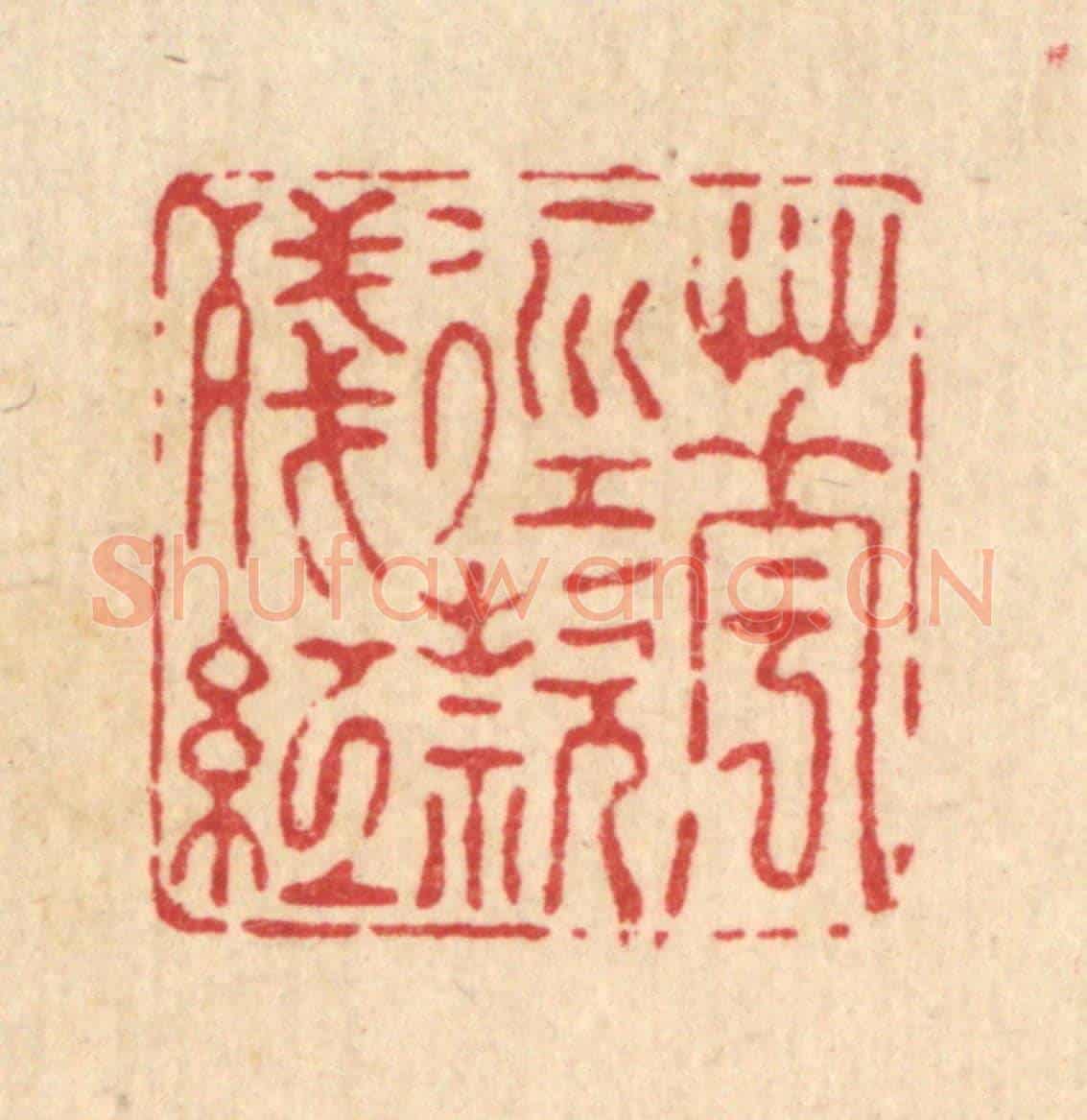 清 南光照《花逕欵殘紅》篆刻印章作品