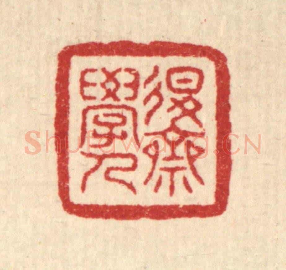清 叶铭竹《退齋學人》篆刻印章作品