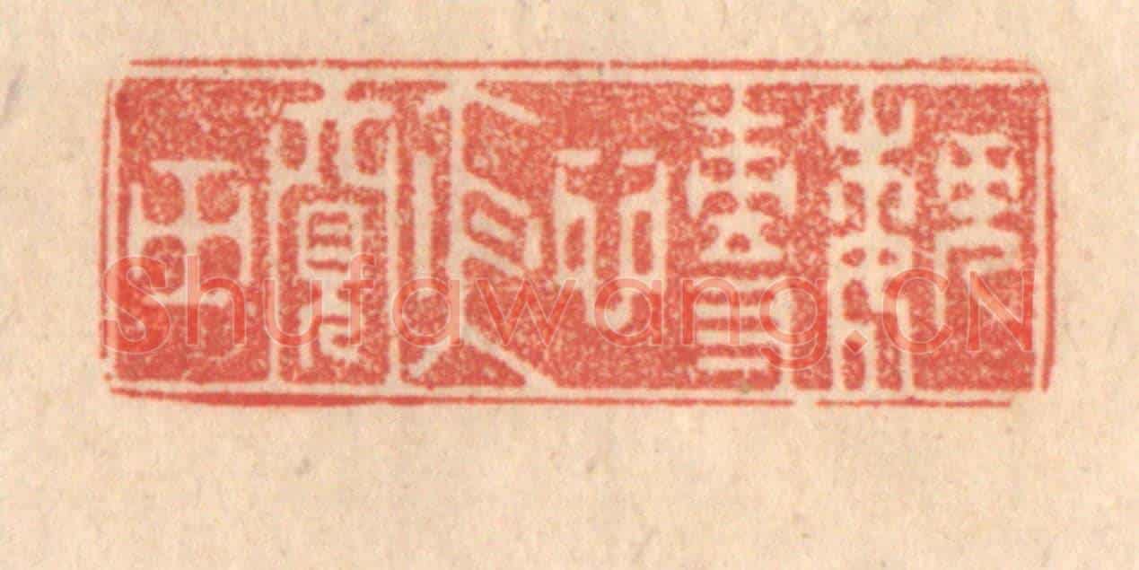 清 梁登庸《魏慱夜窺田》篆刻印章作品