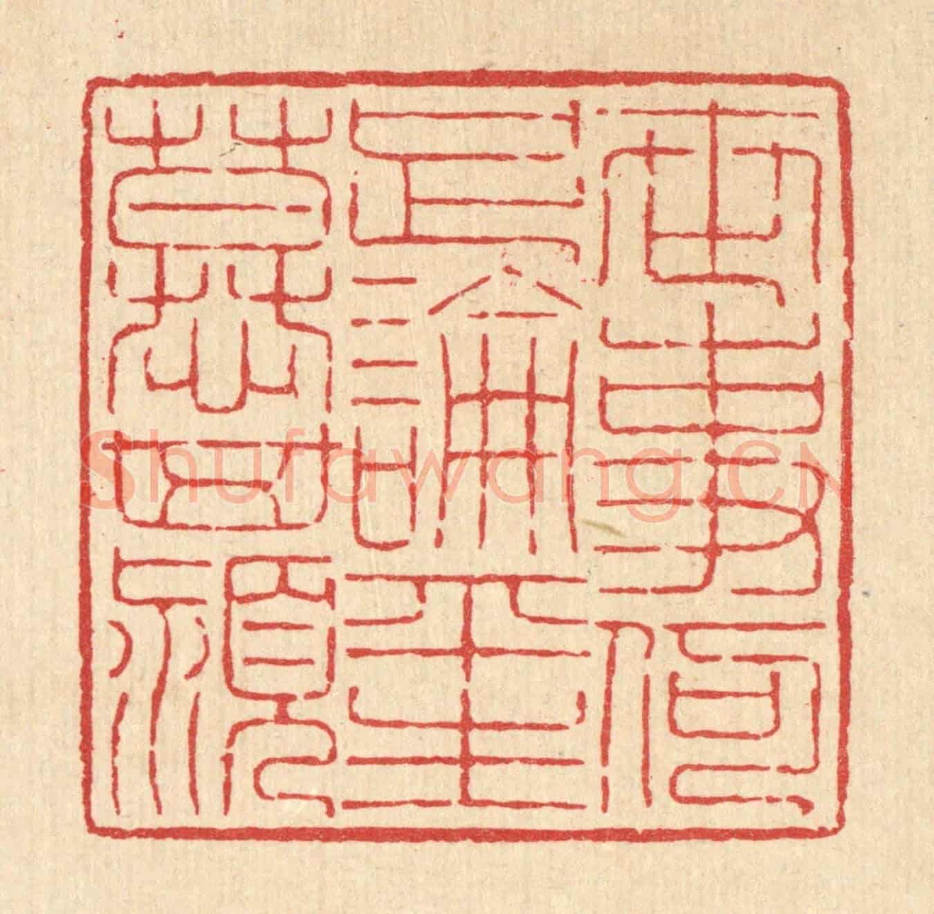 清 吴钧《世事何足論，平生慕箕潁》篆刻印章作品