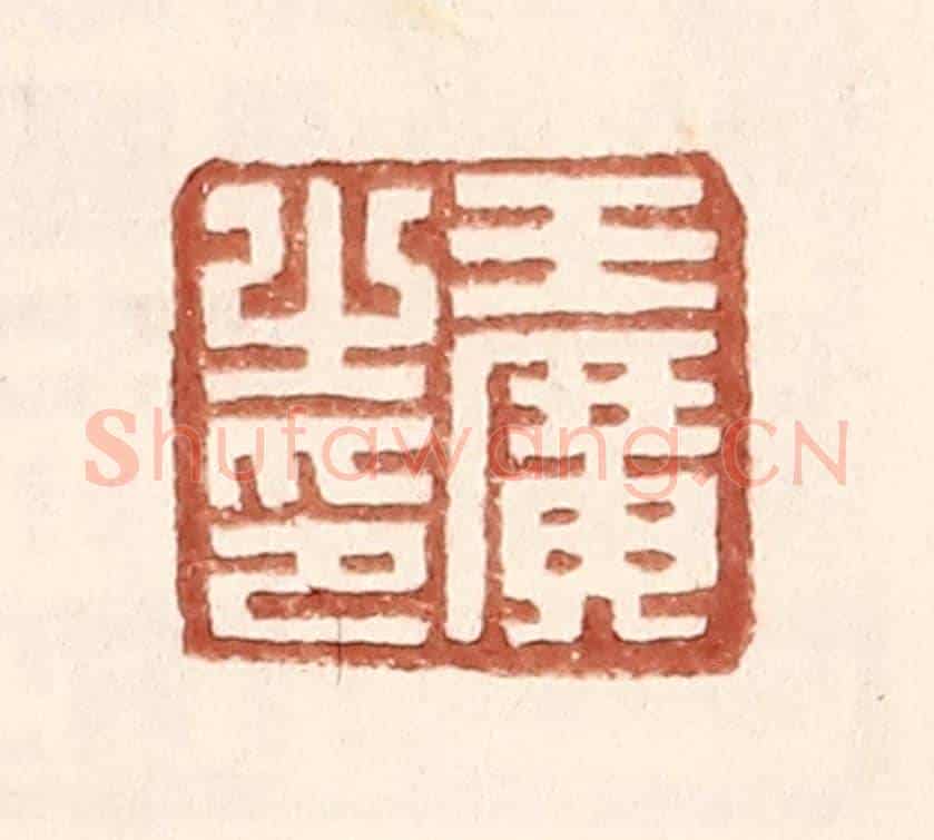 明 王常《王廣之印》篆刻印章作品