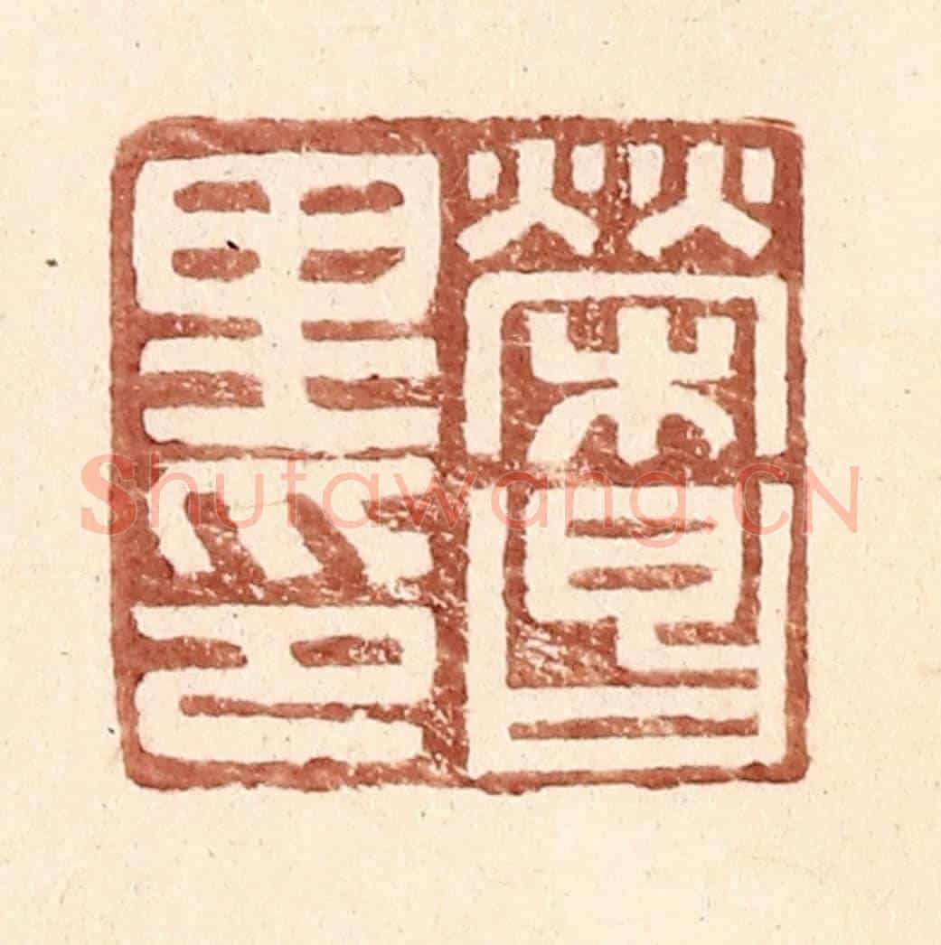 明 王常《榮昌里印》篆刻印章作品