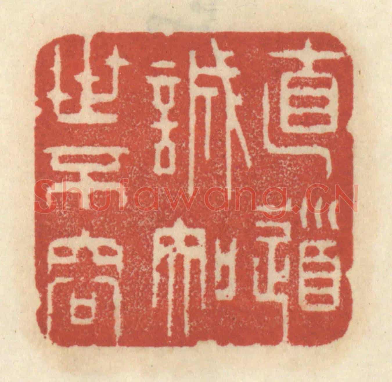 清 王睿章《直道誠知世不容》篆刻印章作品