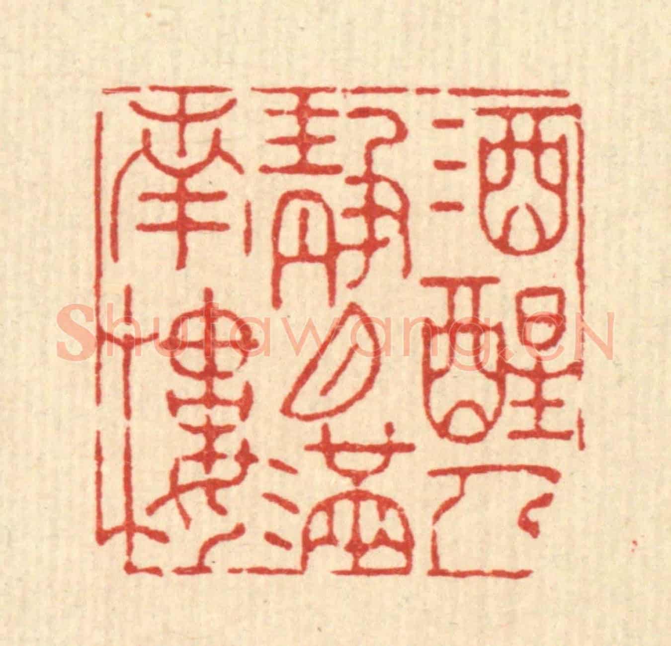 清 朱夰《酒醒人靜,月滿南樓》篆刻印章作品