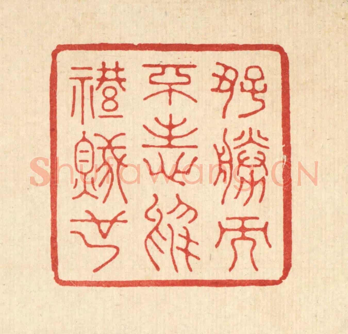 清 鞠履厚《好勝而不志於禮賊也》篆刻印章作品
