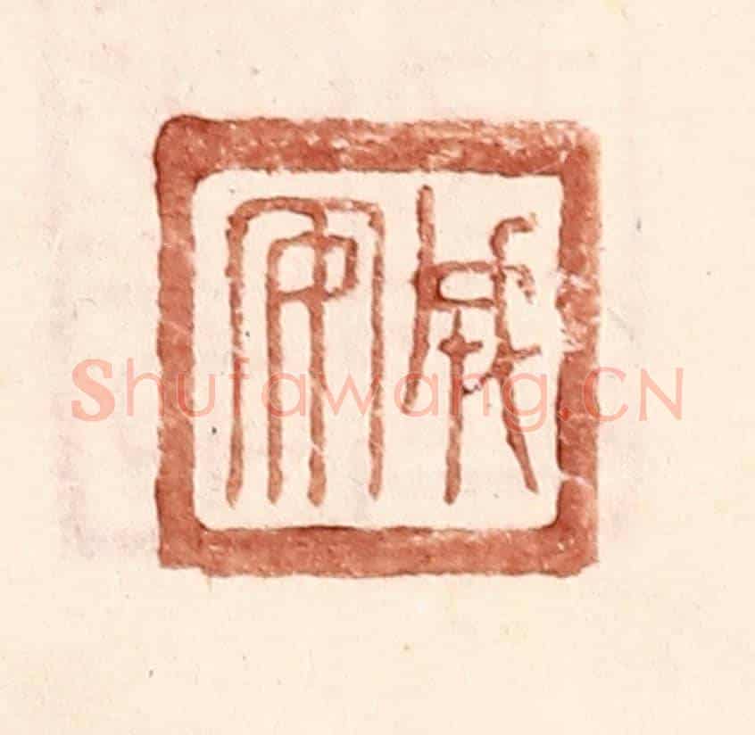 明 王常《成安》篆刻印章作品