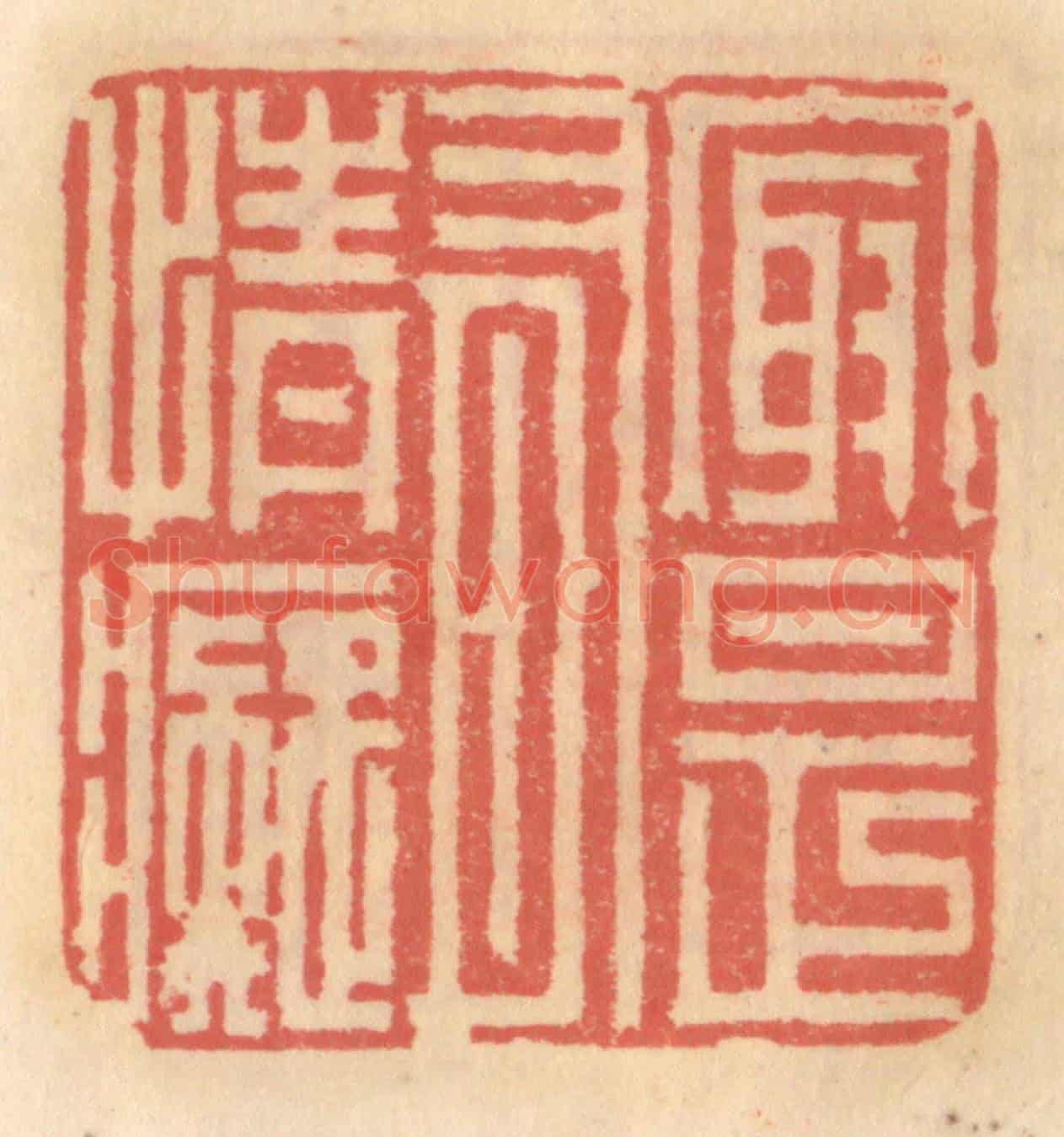 明 吴迥《最是有情癡》篆刻印章作品