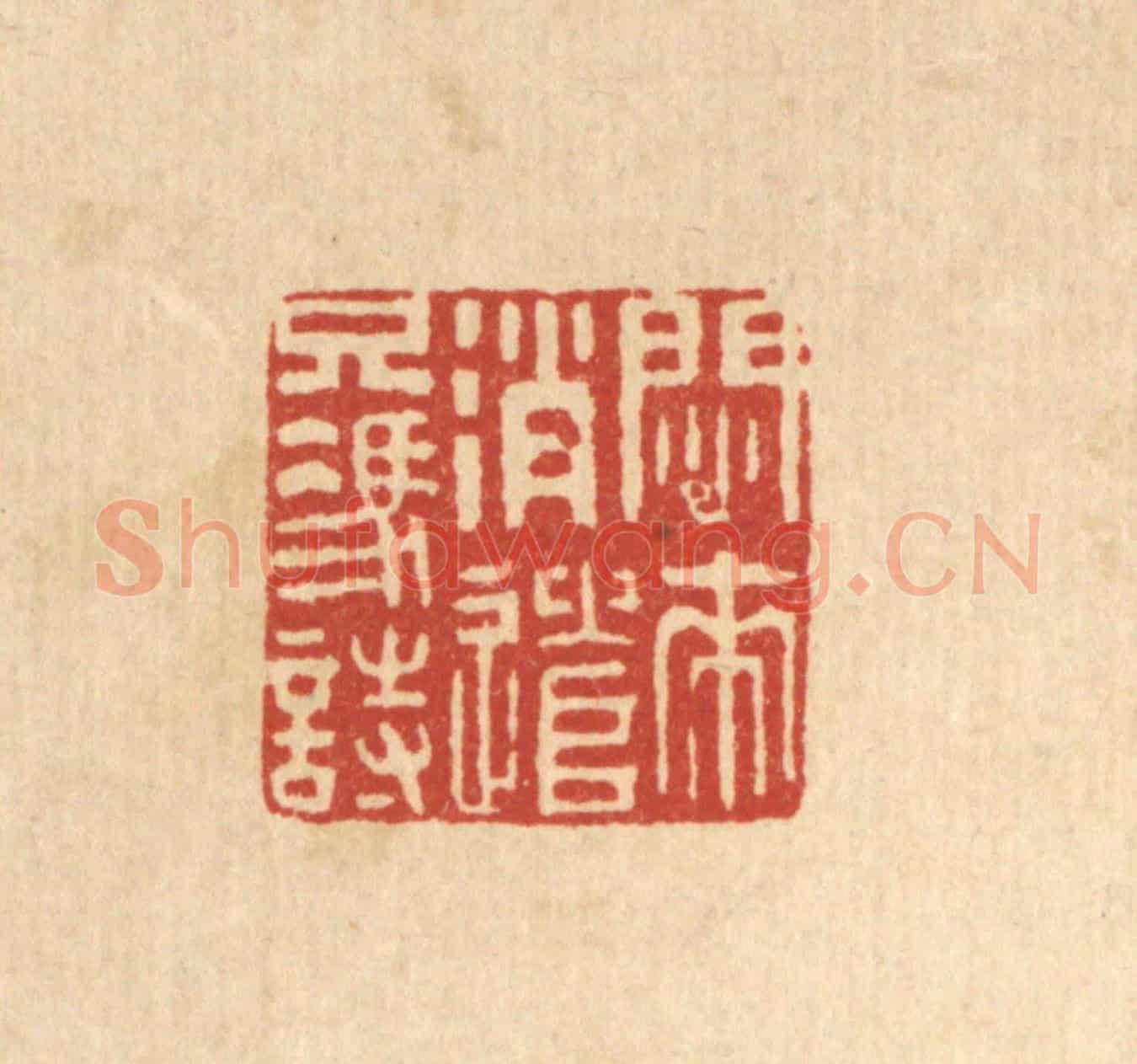 清 王大集《悶來消遣只凴時》篆刻印章作品